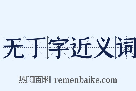 无丁字近义词是什么意思的图片